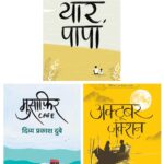 Yaar Papa + Musafir Cafe + October Junction | Best Combo Pack of Divya Prakash Dubey (Set of 3 Books)